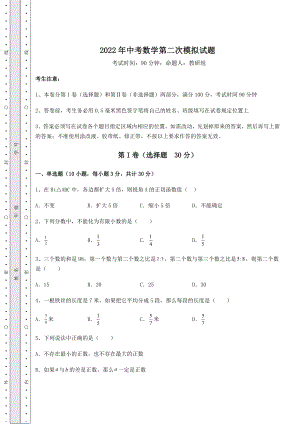 中考强化训练2022年中考数学第二次模拟试题(含答案解析).docx