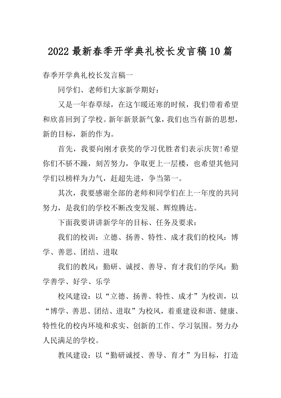 2022最新春季开学典礼校长发言稿10篇范例.docx_第1页