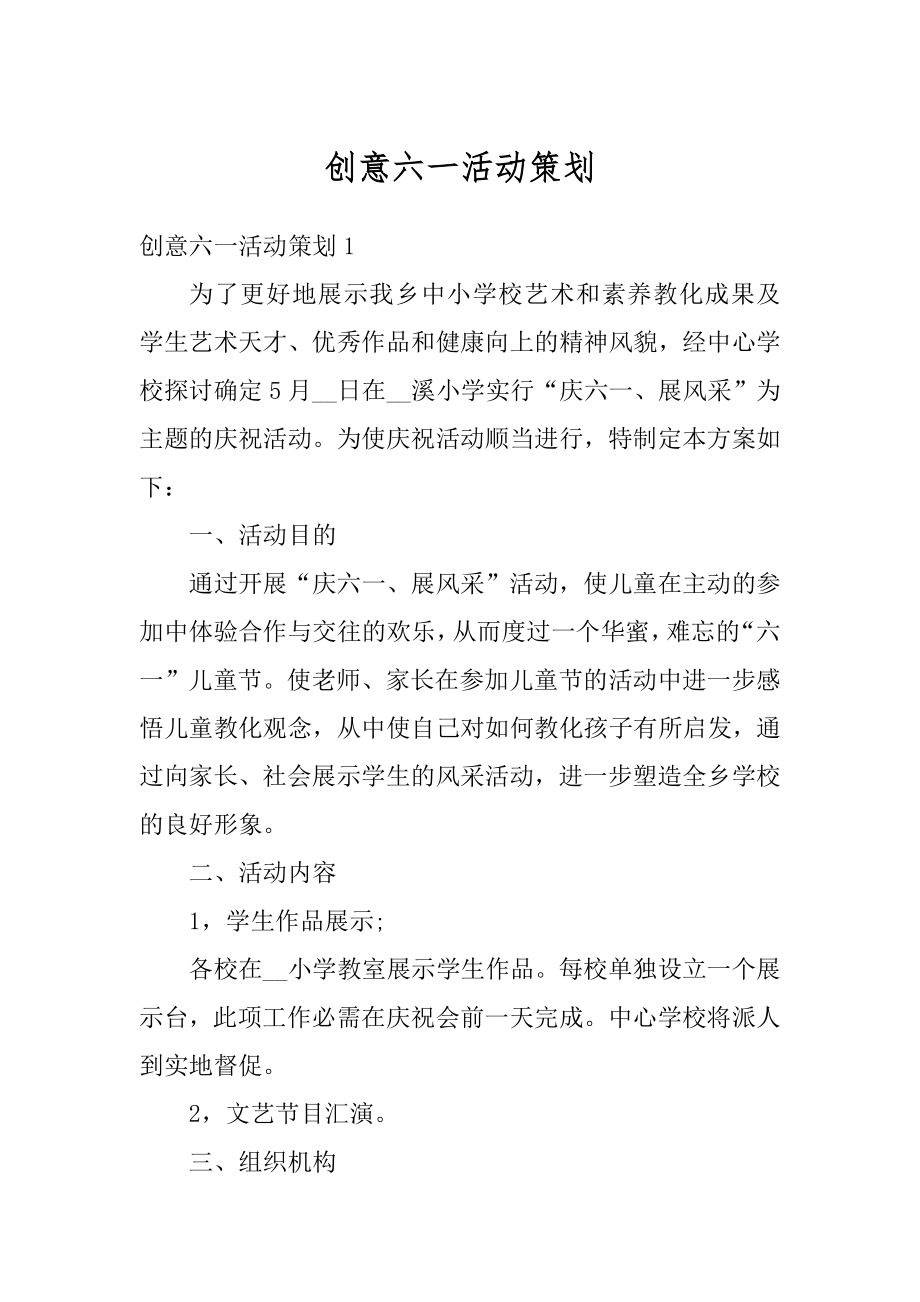 创意六一活动策划汇总.docx_第1页