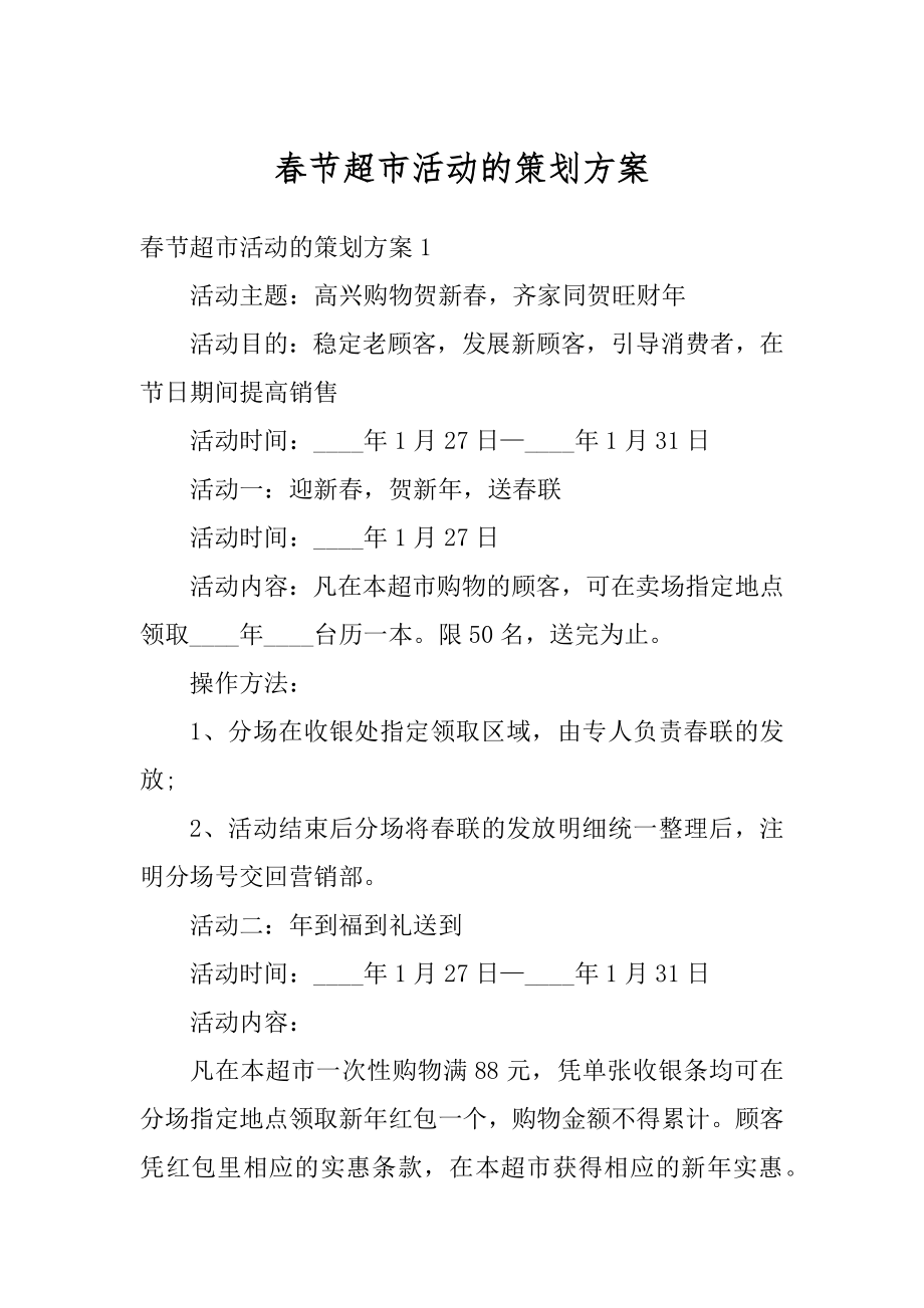 春节超市活动的策划方案优质.docx_第1页