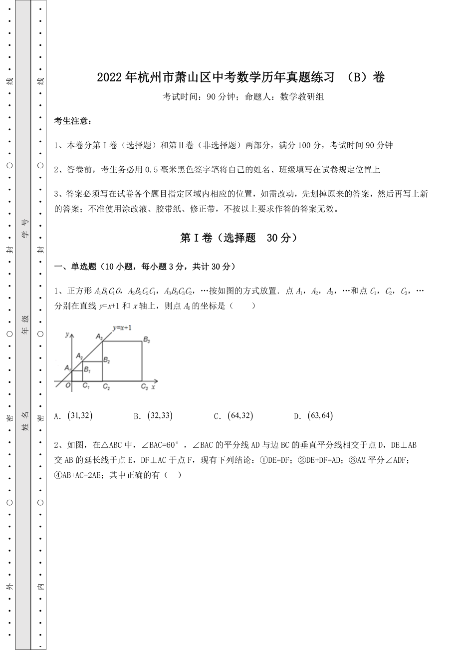 中考强化练习2022年杭州市萧山区中考数学历年真题练习-(B)卷(含答案及解析).docx_第1页