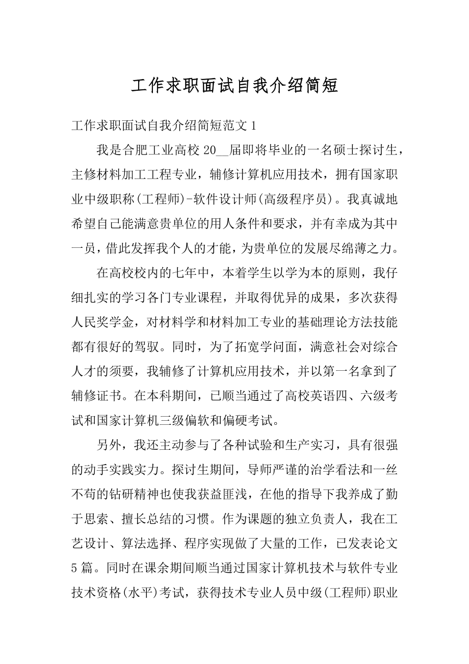 工作求职面试自我介绍简短精编.docx_第1页