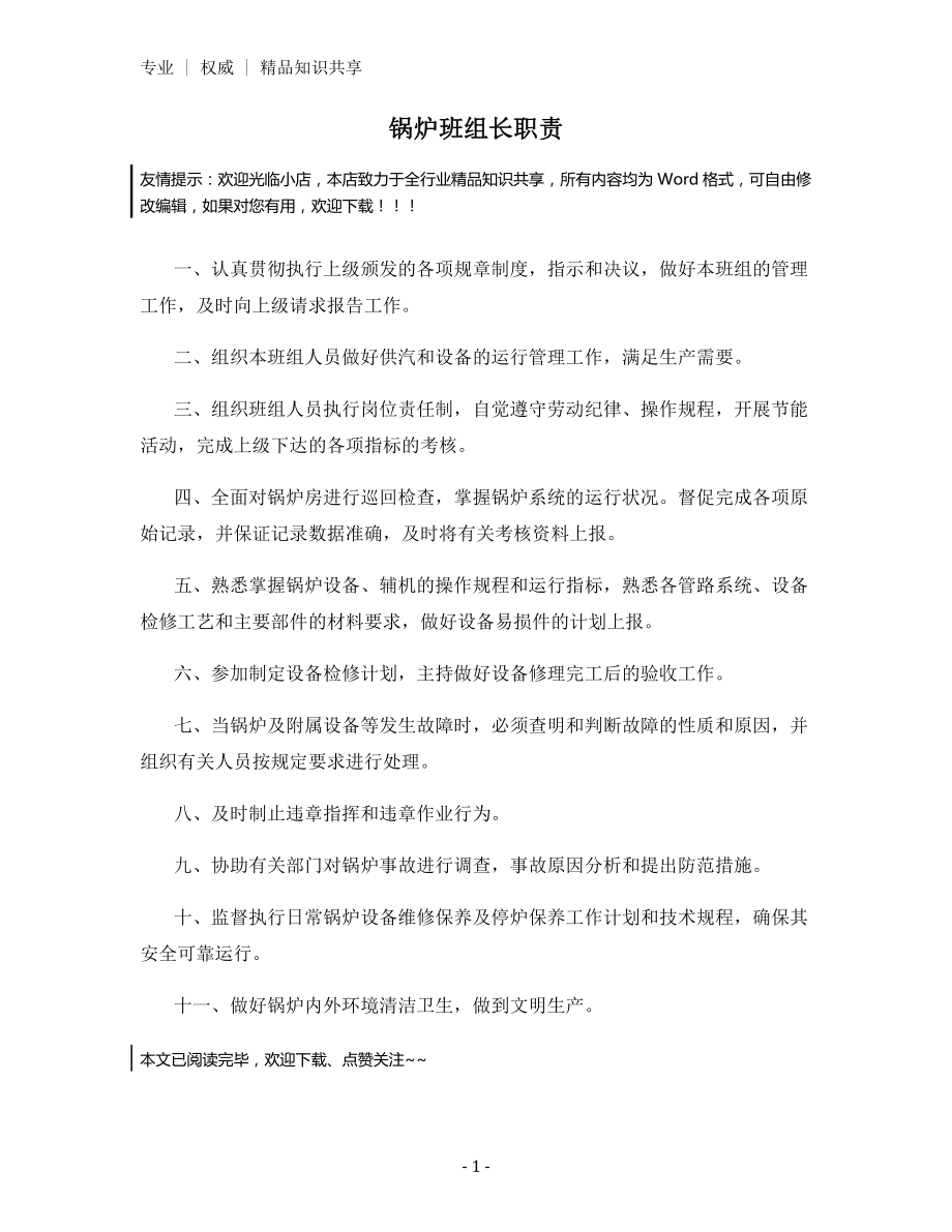 锅炉班组长职责.docx_第1页