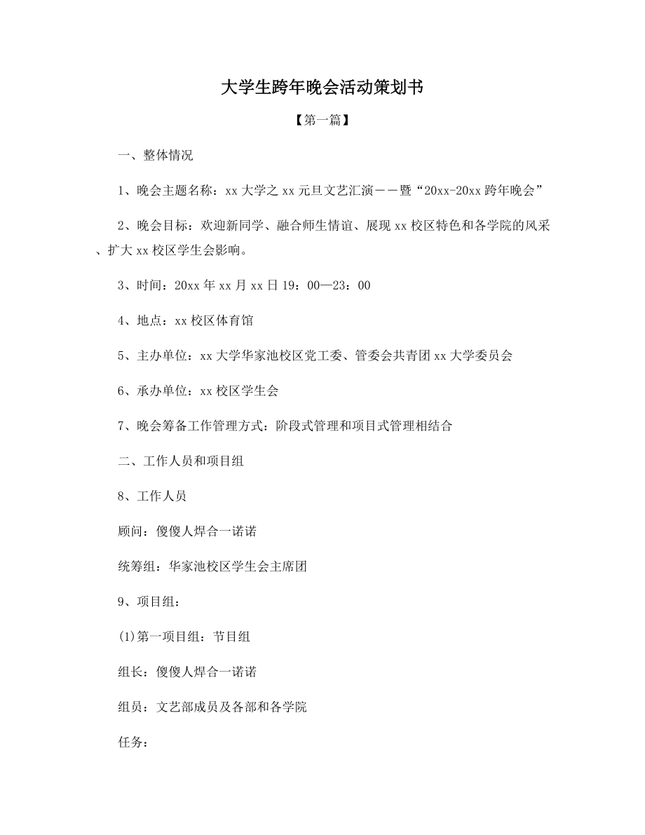 大学生跨年晚会活动策划书.docx_第1页