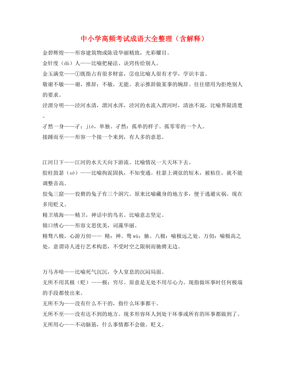 最新整理：中考常用高频成语学习资料(大全含释义).docx_第1页