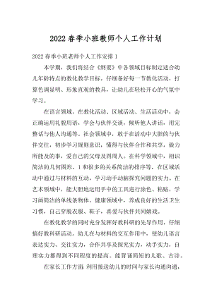 2022春季小班教师个人工作计划范文.docx