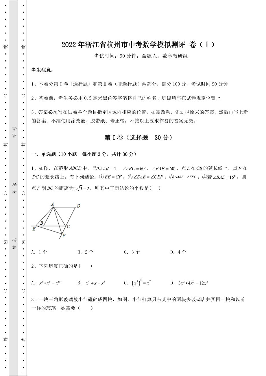 中考强化练习2022年浙江省杭州市中考数学模拟测评-卷(Ⅰ)(含详解).docx_第1页