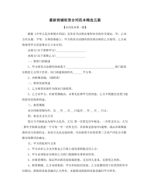 最新商铺租赁出租合同参考模板(精选合集).docx