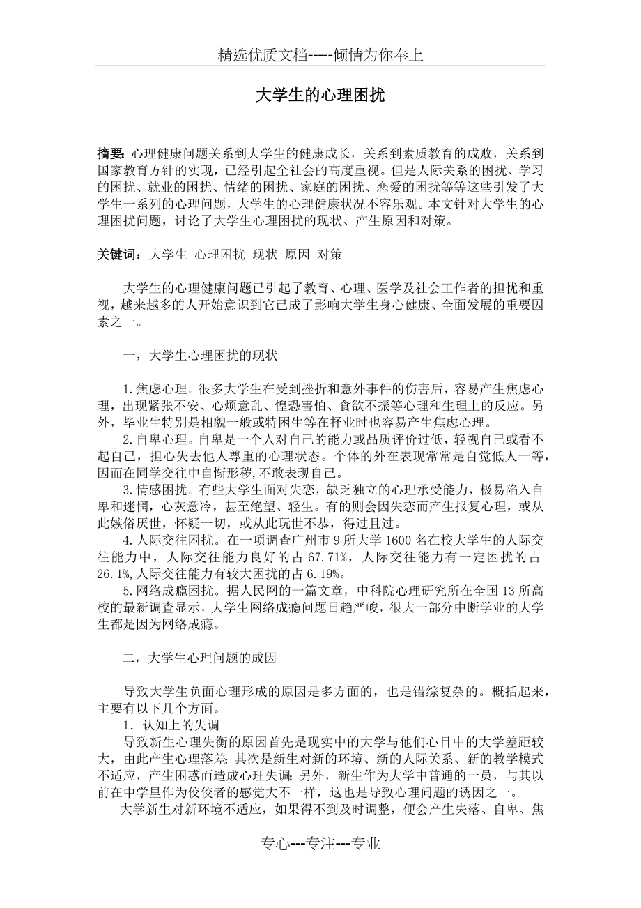 大学生心理困扰(共4页).docx_第1页