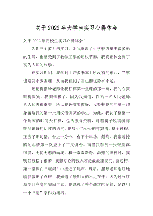 关于2022年大学生实习心得体会最新.docx