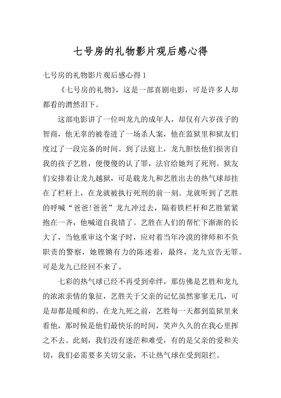 七号房的礼物影片观后感心得最新.docx_第1页