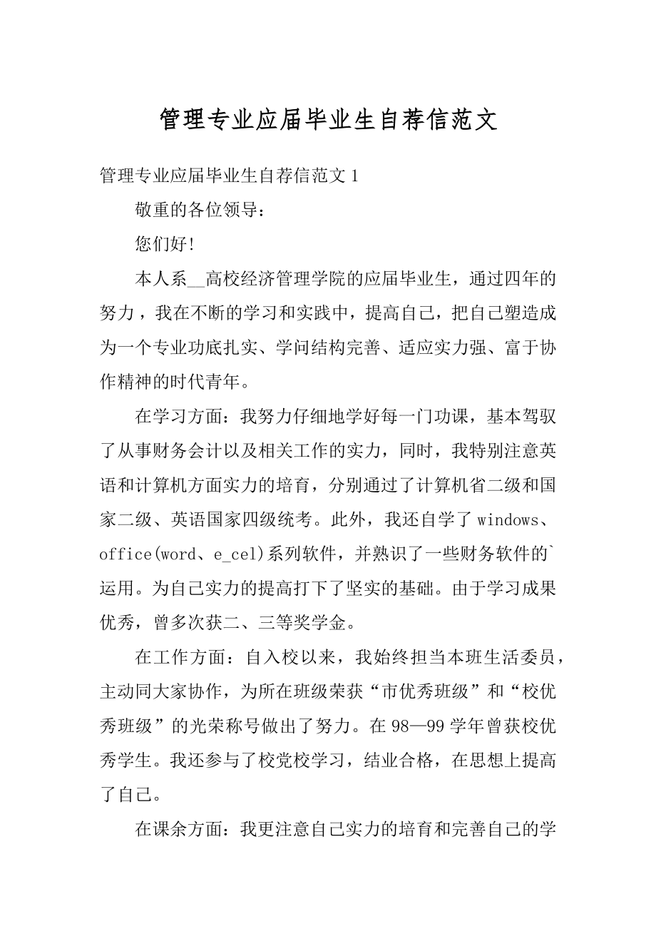 管理专业应届毕业生自荐信范文精品.docx_第1页