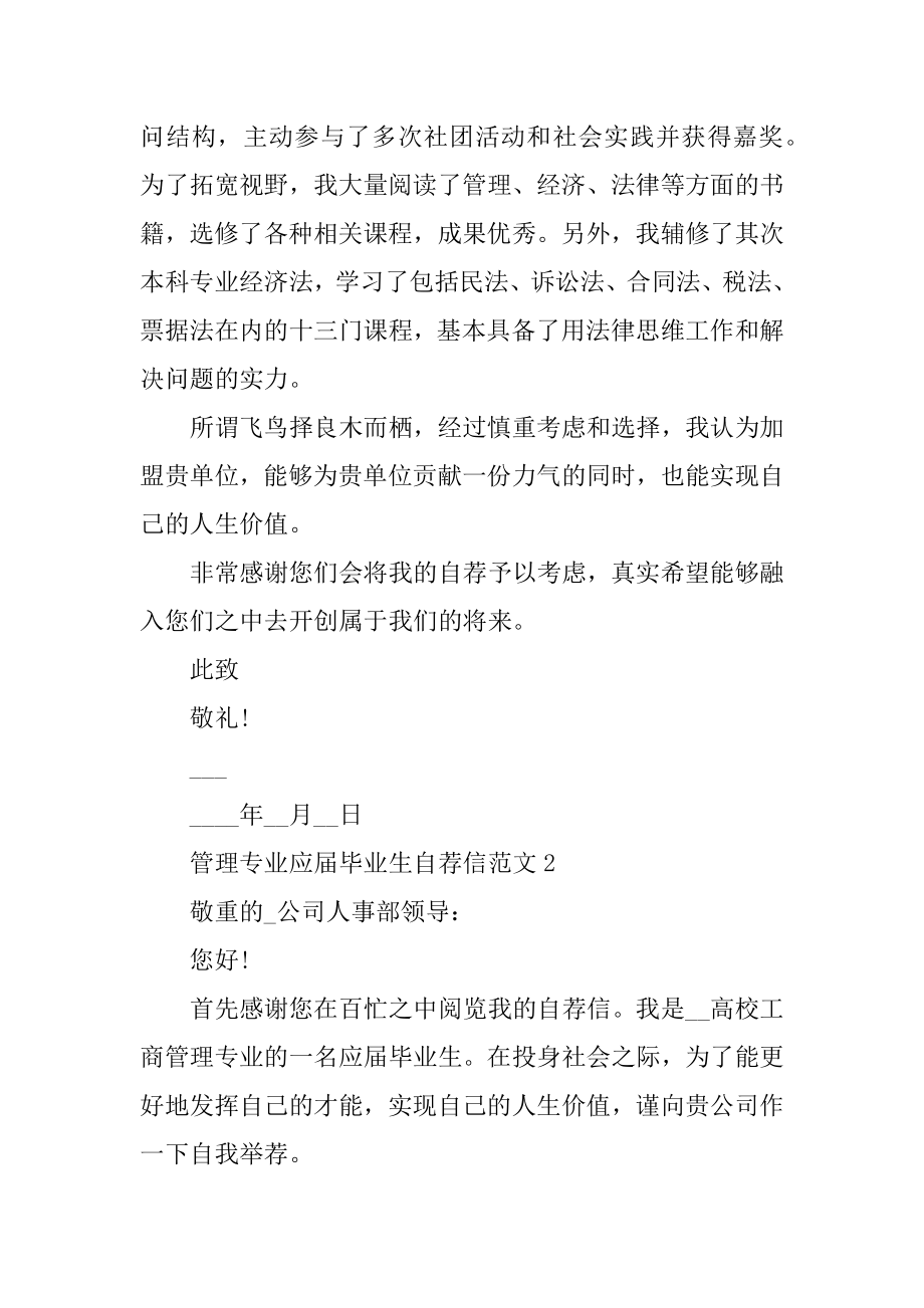 管理专业应届毕业生自荐信范文精品.docx_第2页