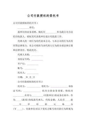 公司付款授权的委托书范本.docx