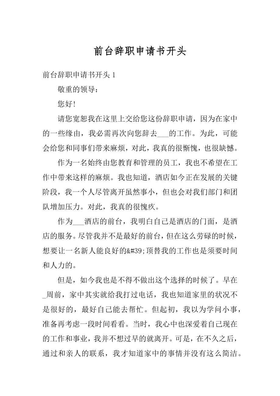 前台辞职申请书开头汇编.docx_第1页