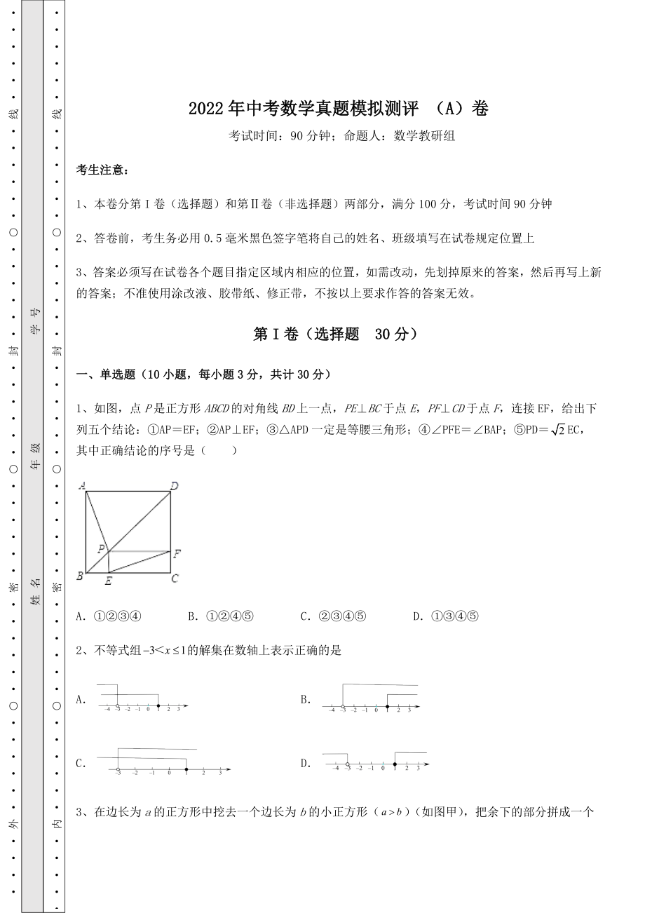 【难点解析】2022年中考数学真题模拟测评-(A)卷(精选).docx_第1页