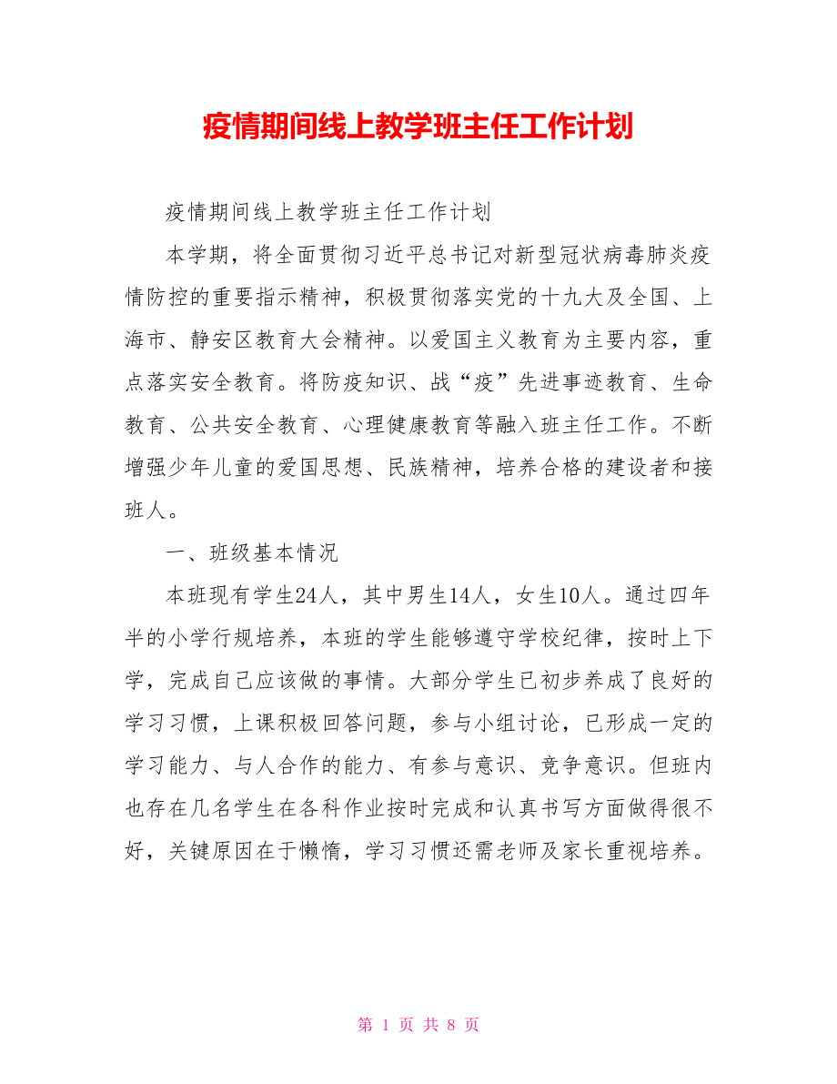 疫情期间线上教学班主任工作计划.doc_第1页