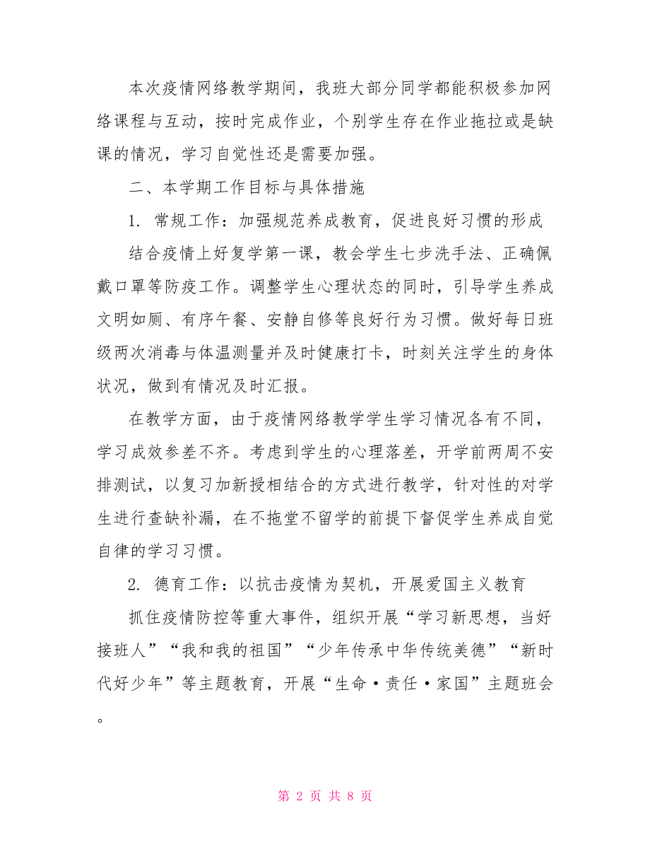 疫情期间线上教学班主任工作计划.doc_第2页