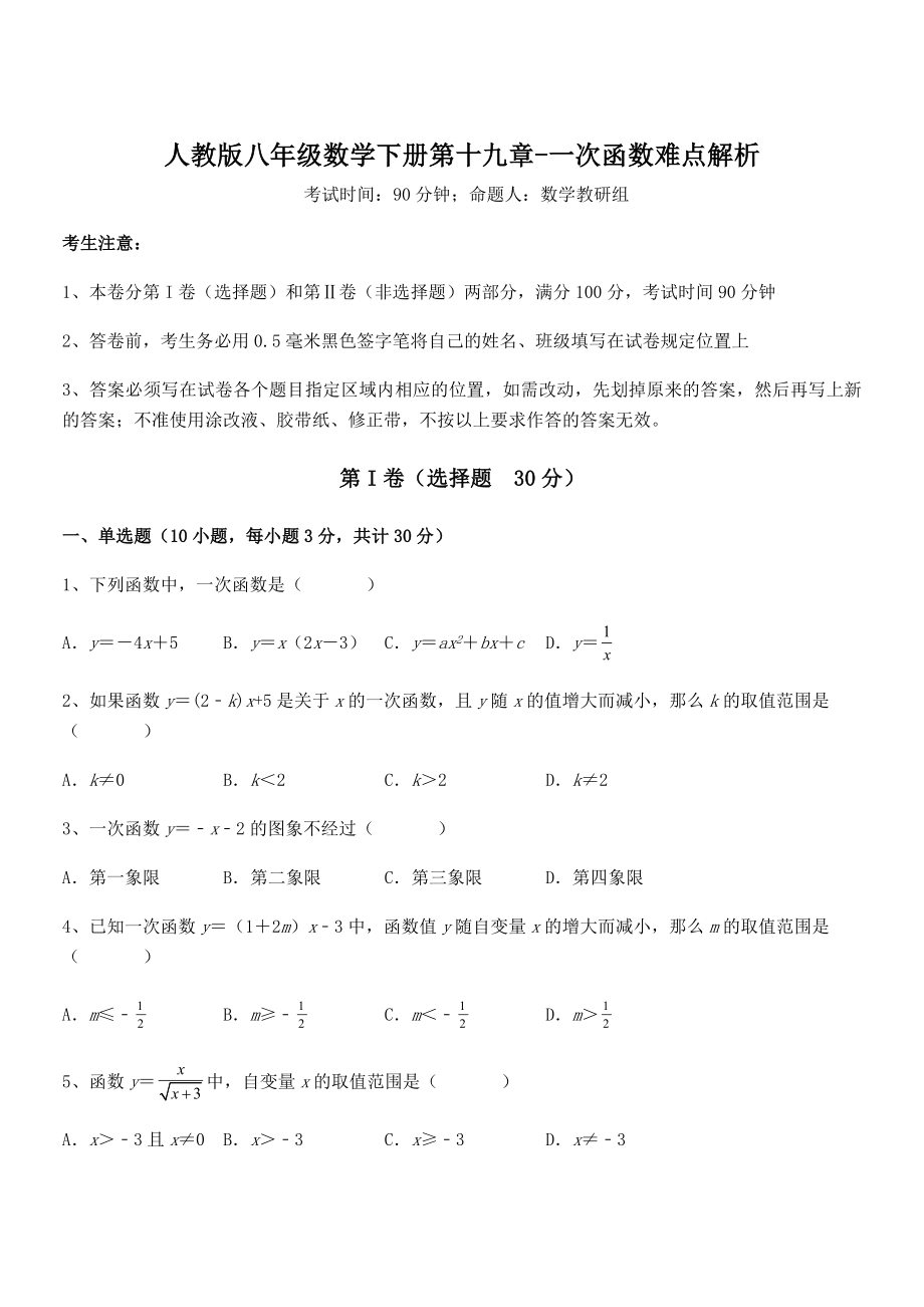 知识点详解人教版八年级数学下册第十九章-一次函数难点解析试题(含答案解析).docx_第1页