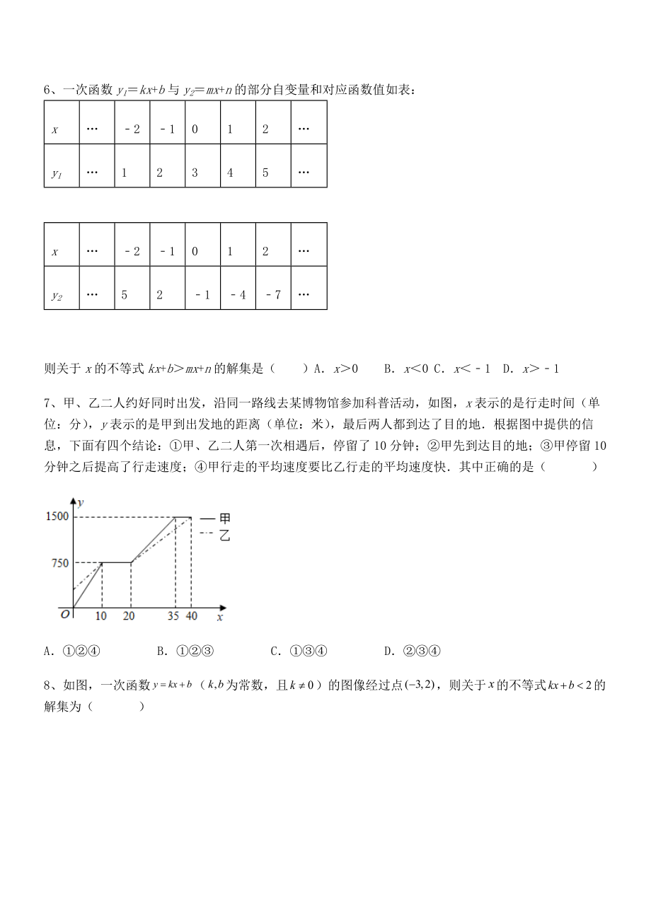 知识点详解人教版八年级数学下册第十九章-一次函数难点解析试题(含答案解析).docx_第2页