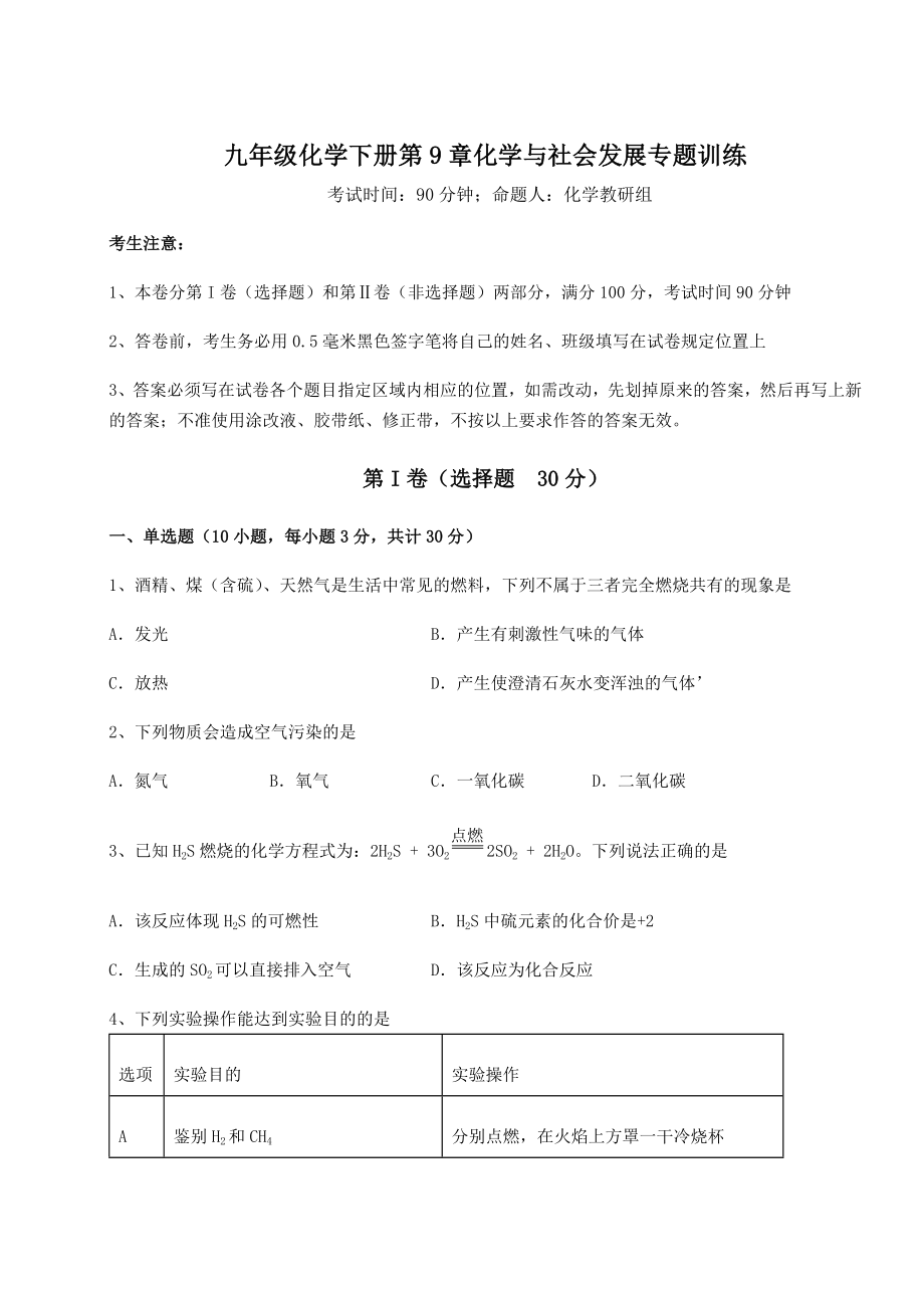 2022年必考点解析沪教版(全国)九年级化学下册第9章化学与社会发展专题训练试题(含详解).docx_第1页