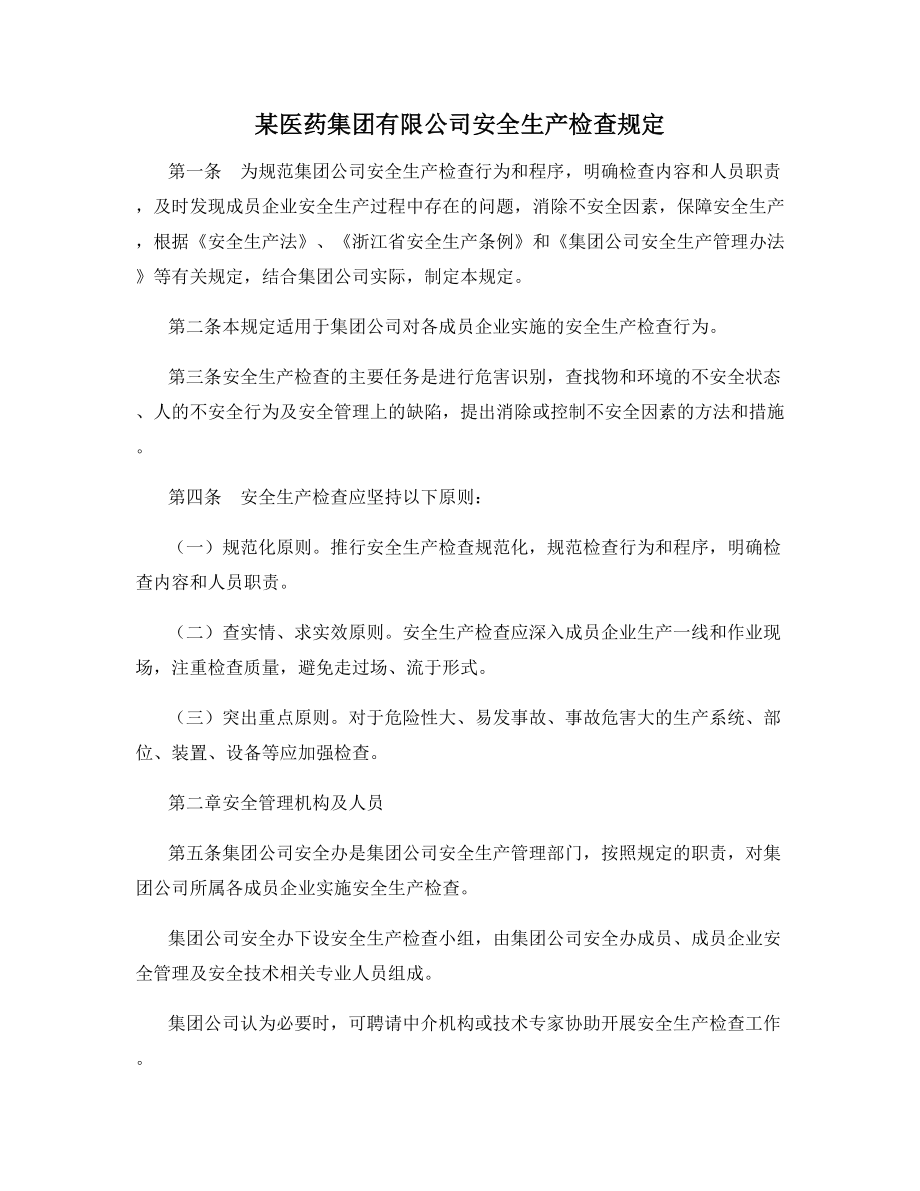 某医药集团有限公司安全生产检查规定.docx_第1页