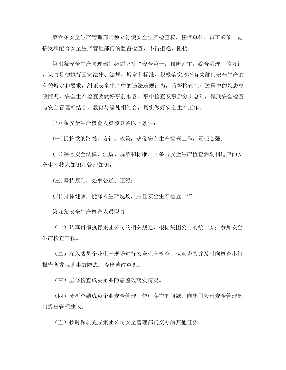 某医药集团有限公司安全生产检查规定.docx_第2页