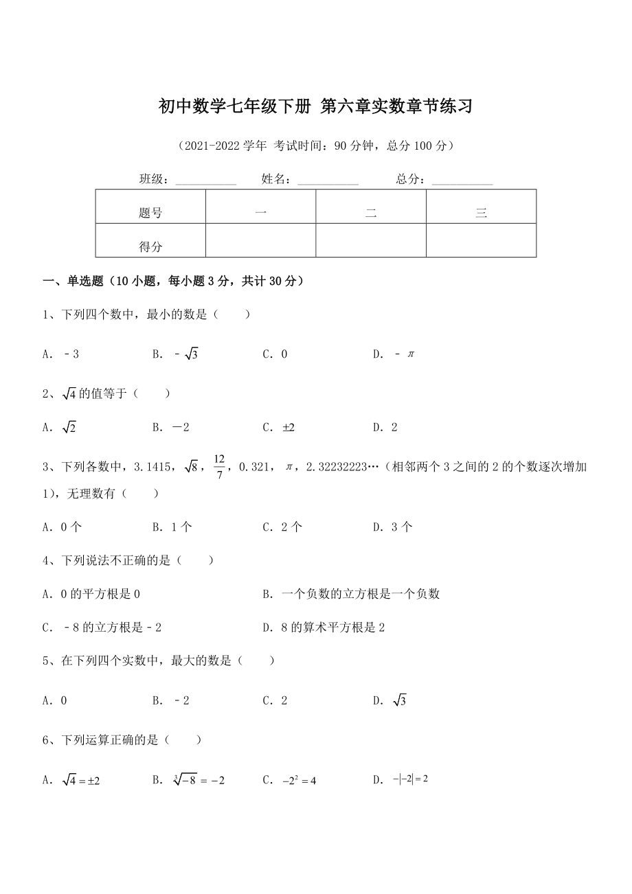 精品解析2022年最新人教版初中数学七年级下册-第六章实数章节练习试卷(名师精选).docx_第1页