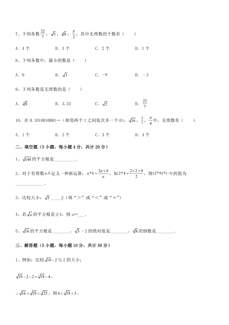 精品解析2022年最新人教版初中数学七年级下册-第六章实数章节练习试卷(名师精选).docx_第2页