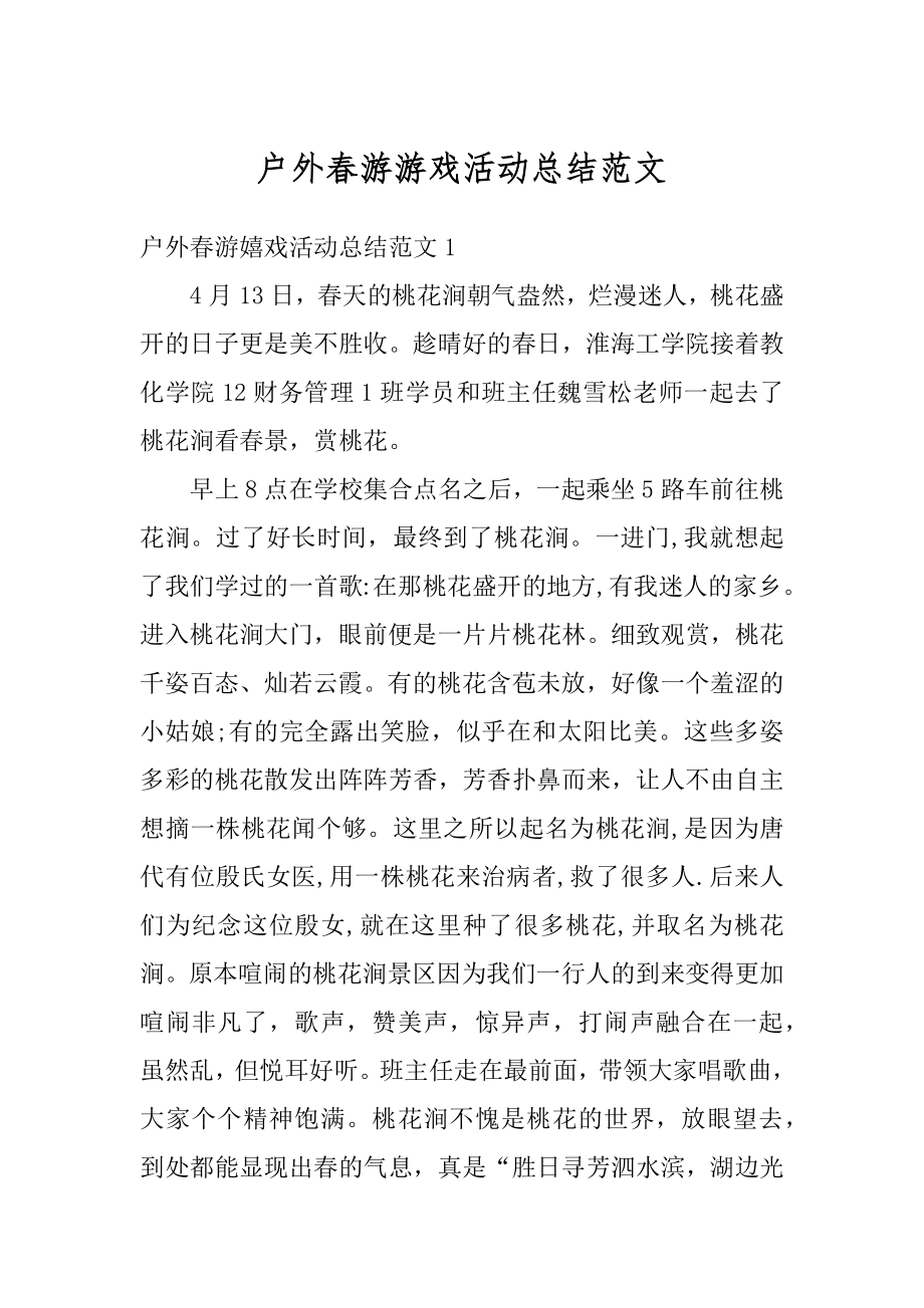 户外春游游戏活动总结范文汇编.docx_第1页