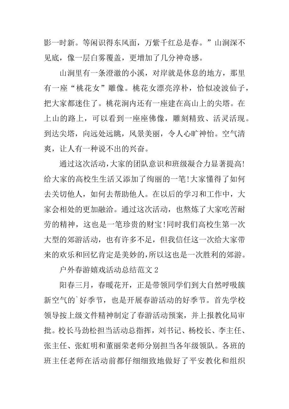 户外春游游戏活动总结范文汇编.docx_第2页