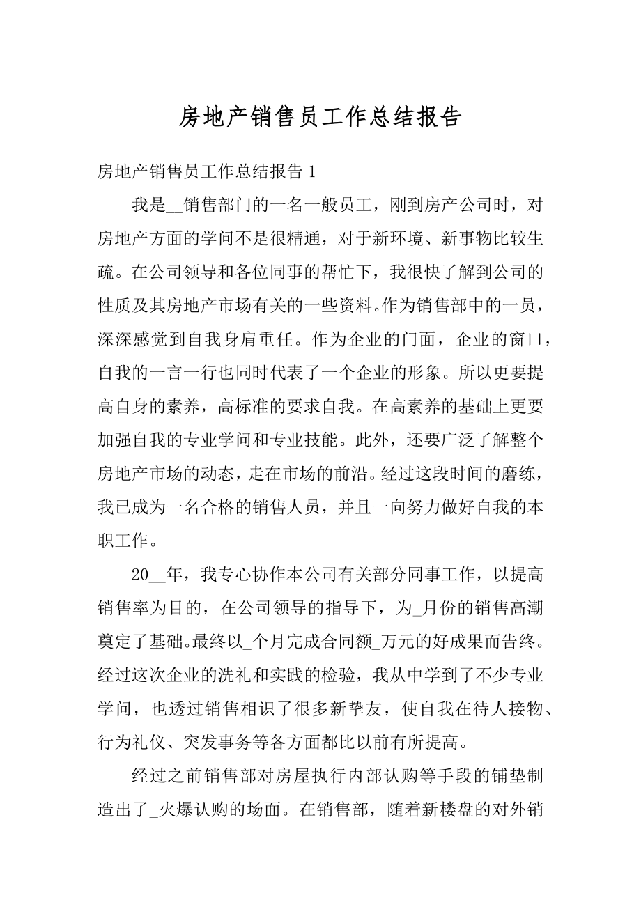 房地产销售员工作总结报告精编.docx_第1页