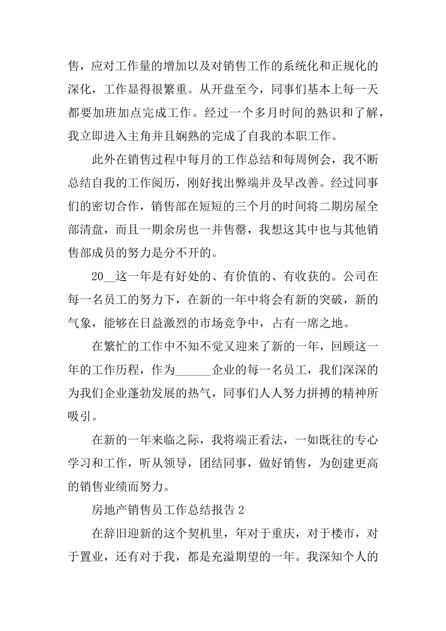 房地产销售员工作总结报告精编.docx_第2页