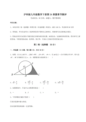 精品试卷沪科版九年级数学下册第24章圆章节测评试题(含答案解析).docx