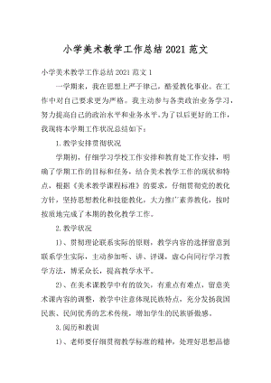 小学美术教学工作总结2021范文汇编.docx