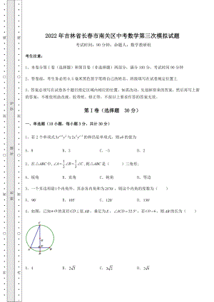 中考强化训练2022年吉林省长春市南关区中考数学第三次模拟试题(精选).docx