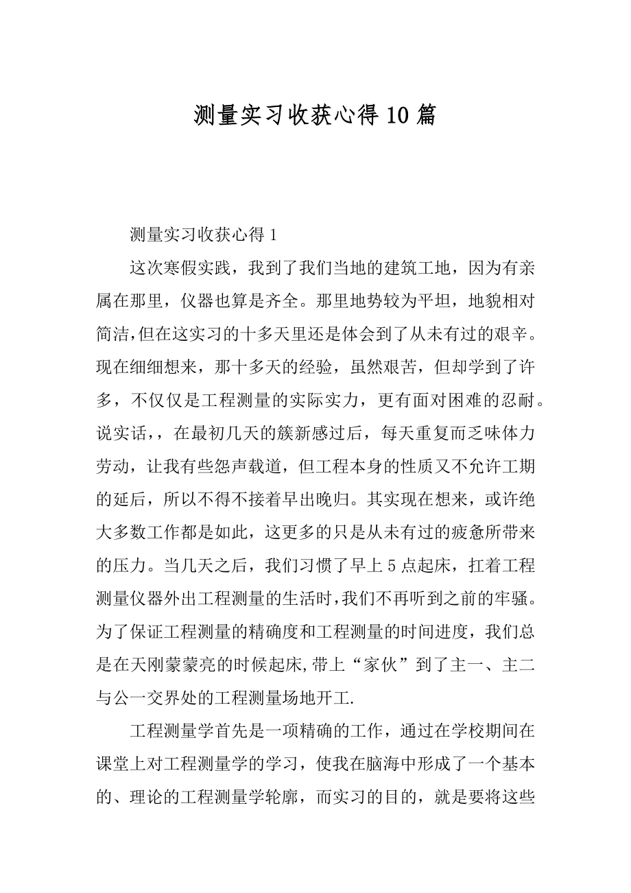 测量实习收获心得10篇精编.docx_第1页