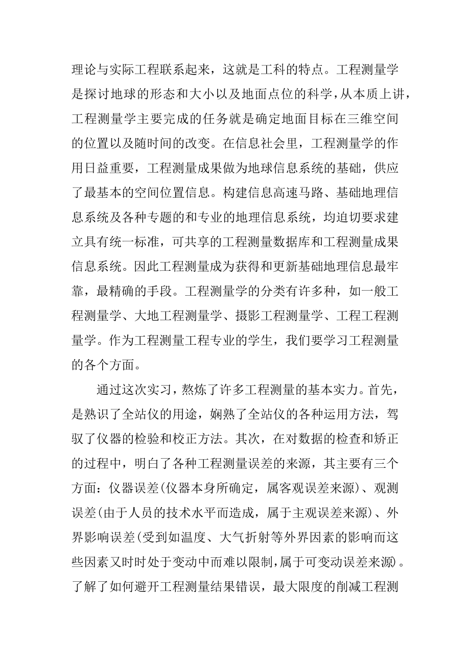 测量实习收获心得10篇精编.docx_第2页