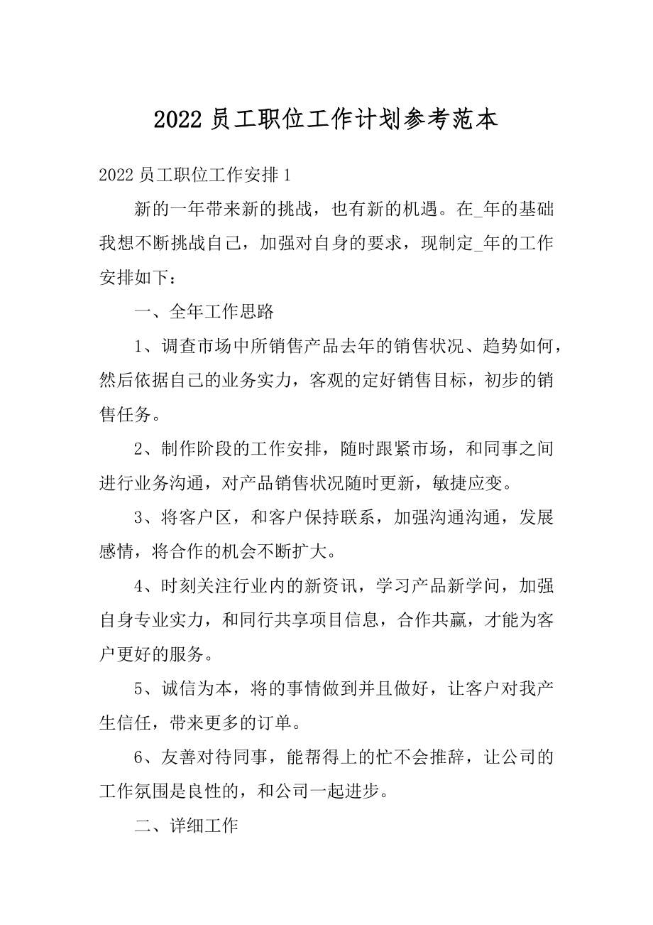 2022员工职位工作计划参考范本例文.docx_第1页