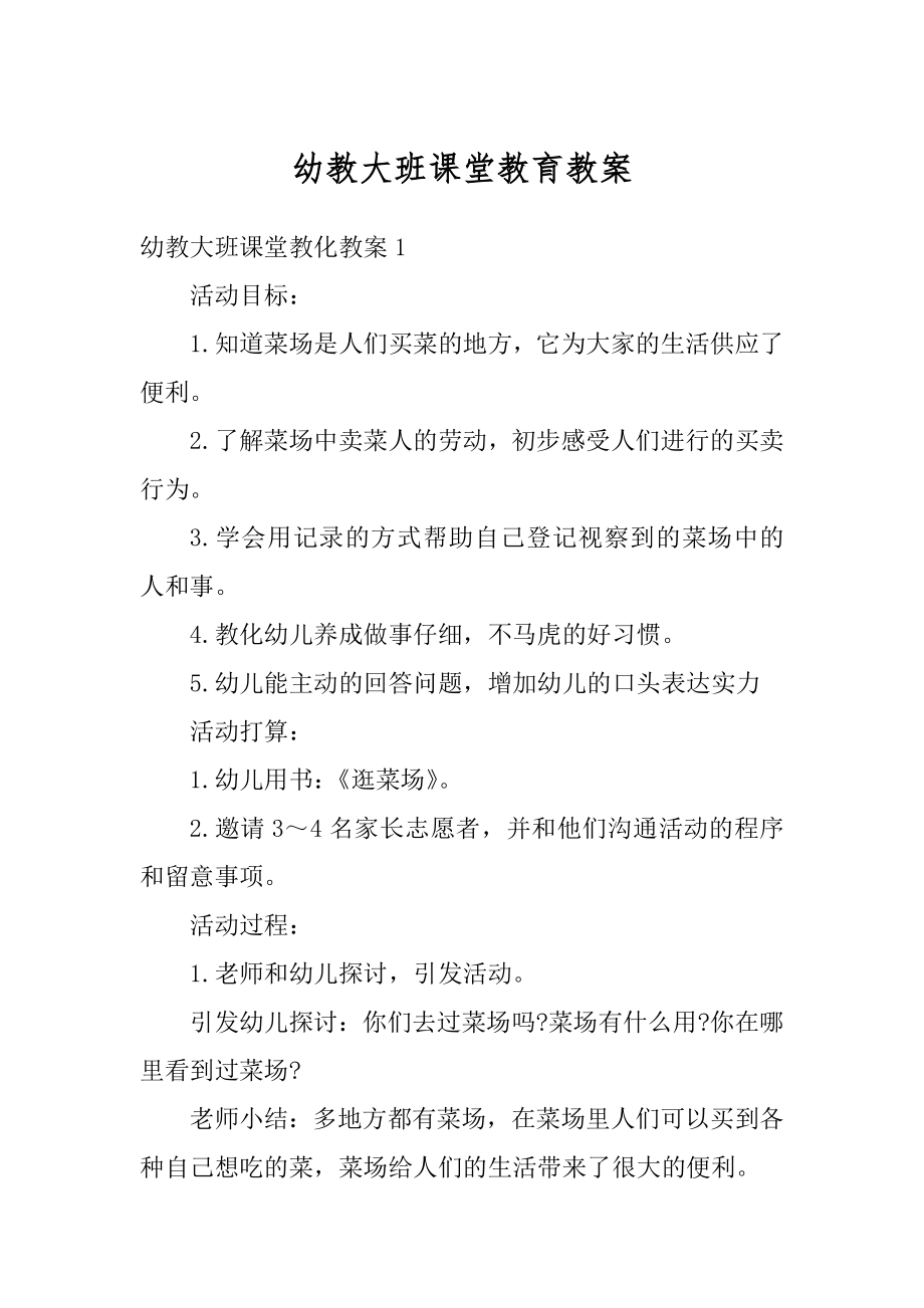 幼教大班课堂教育教案范文.docx_第1页