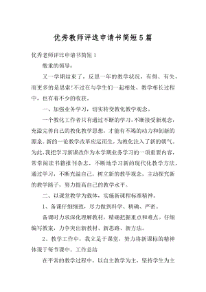 优秀教师评选申请书简短5篇汇编.docx