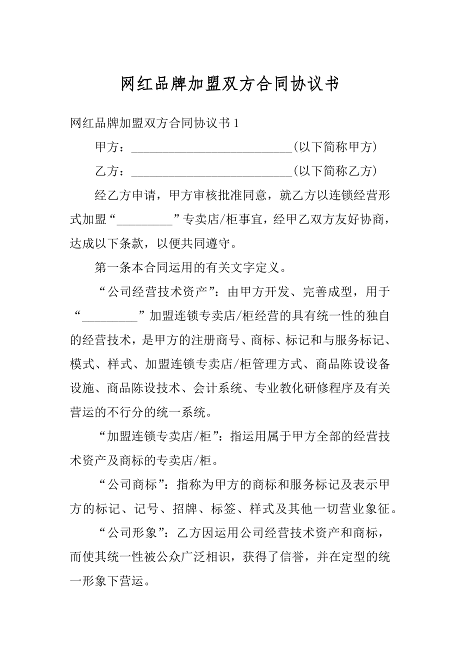 网红品牌加盟双方合同协议书精选.docx_第1页