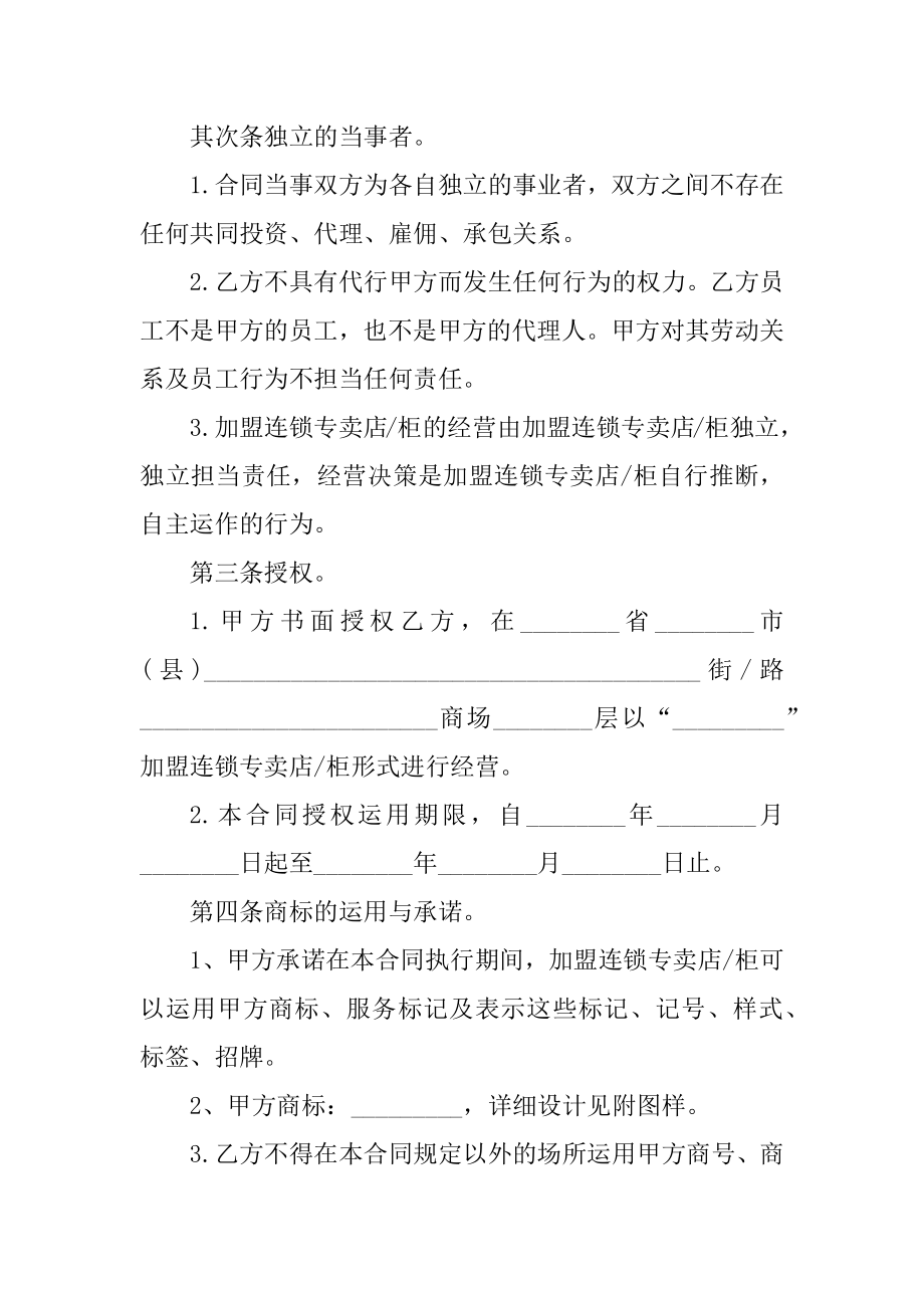 网红品牌加盟双方合同协议书精选.docx_第2页