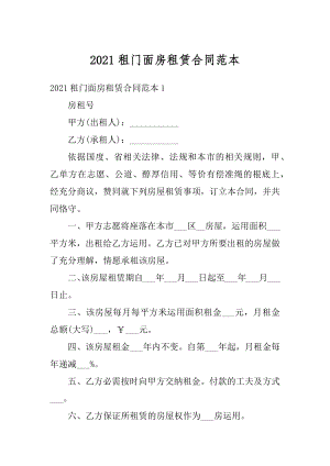 2021租门面房租赁合同范本例文.docx