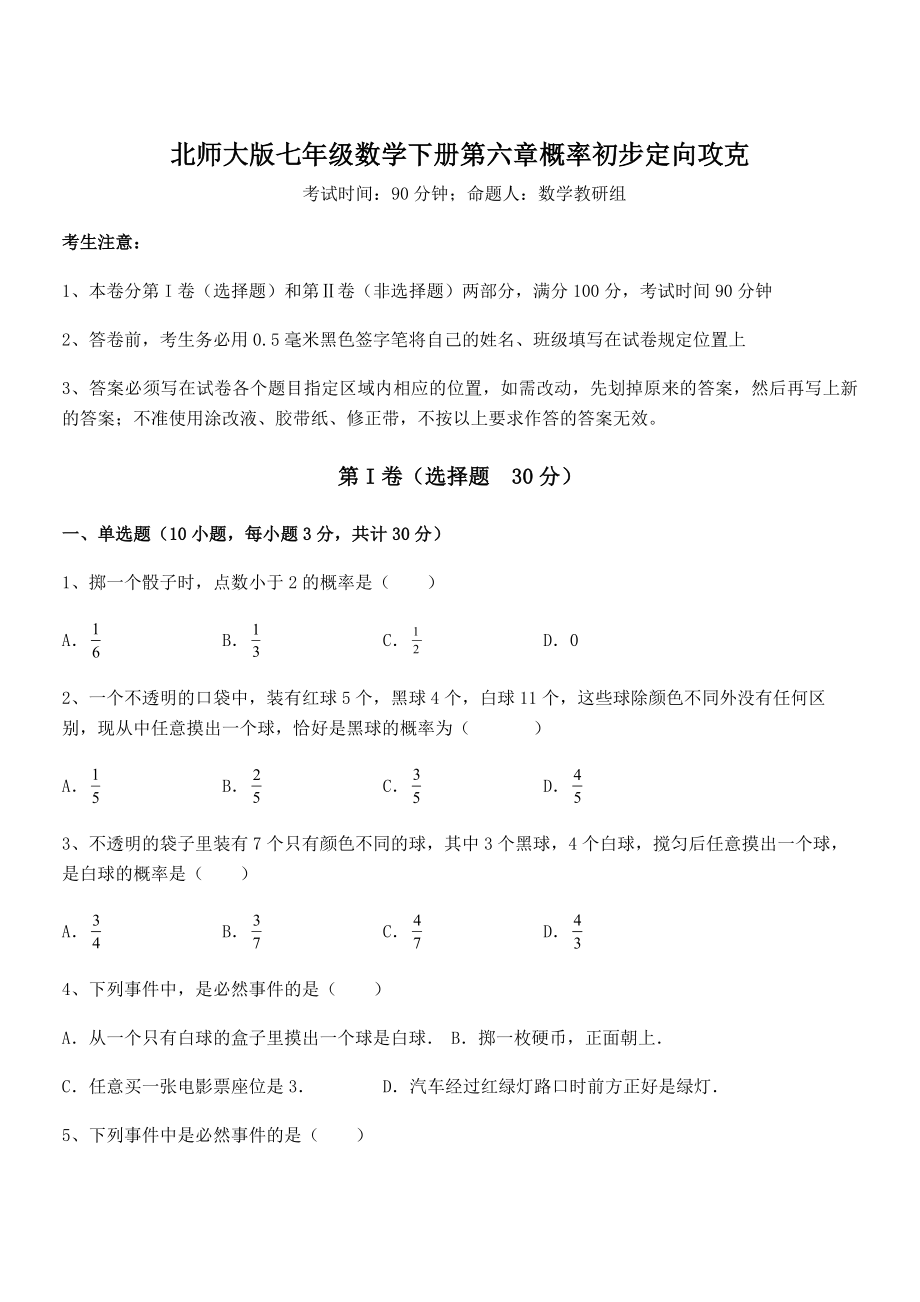 2022年最新强化训练北师大版七年级数学下册第六章概率初步定向攻克试题(含详解).docx_第1页