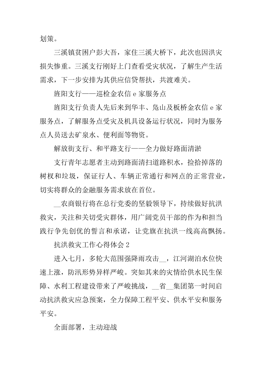 2022抗洪救灾工作心得体会最新精选5篇范例.docx_第2页