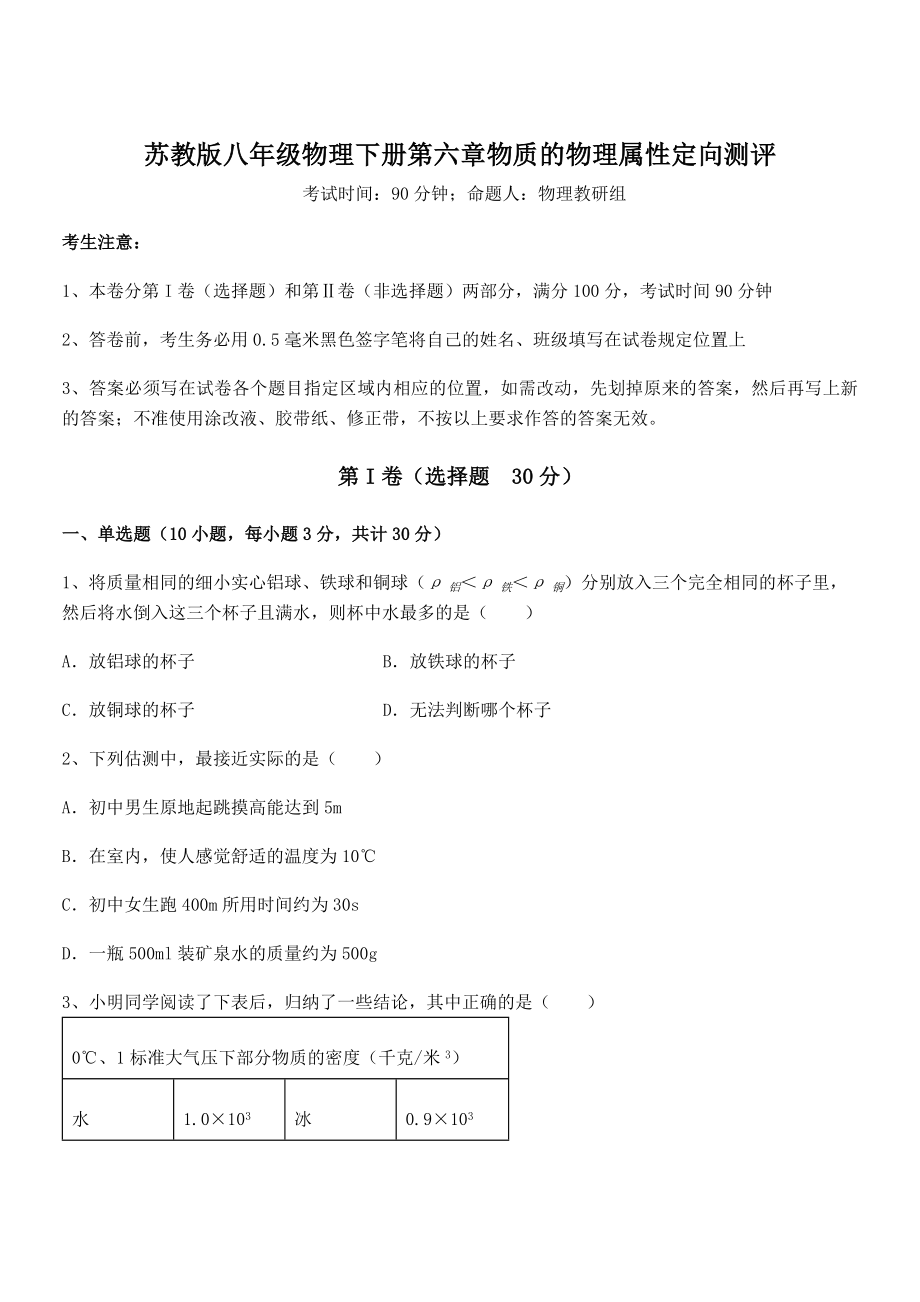 必考点解析苏教版八年级物理下册第六章物质的物理属性定向测评练习题(含详解).docx_第1页