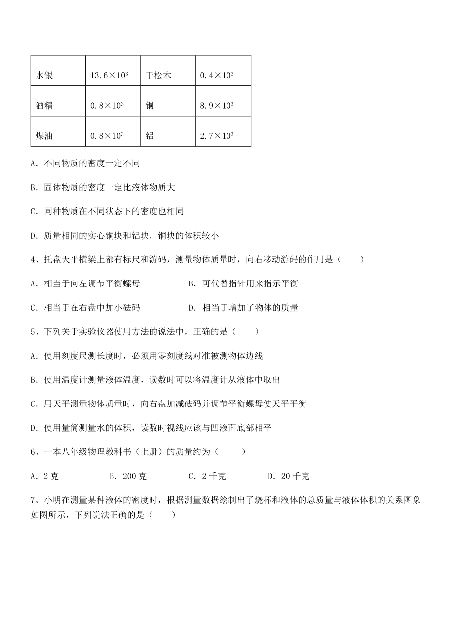 必考点解析苏教版八年级物理下册第六章物质的物理属性定向测评练习题(含详解).docx_第2页