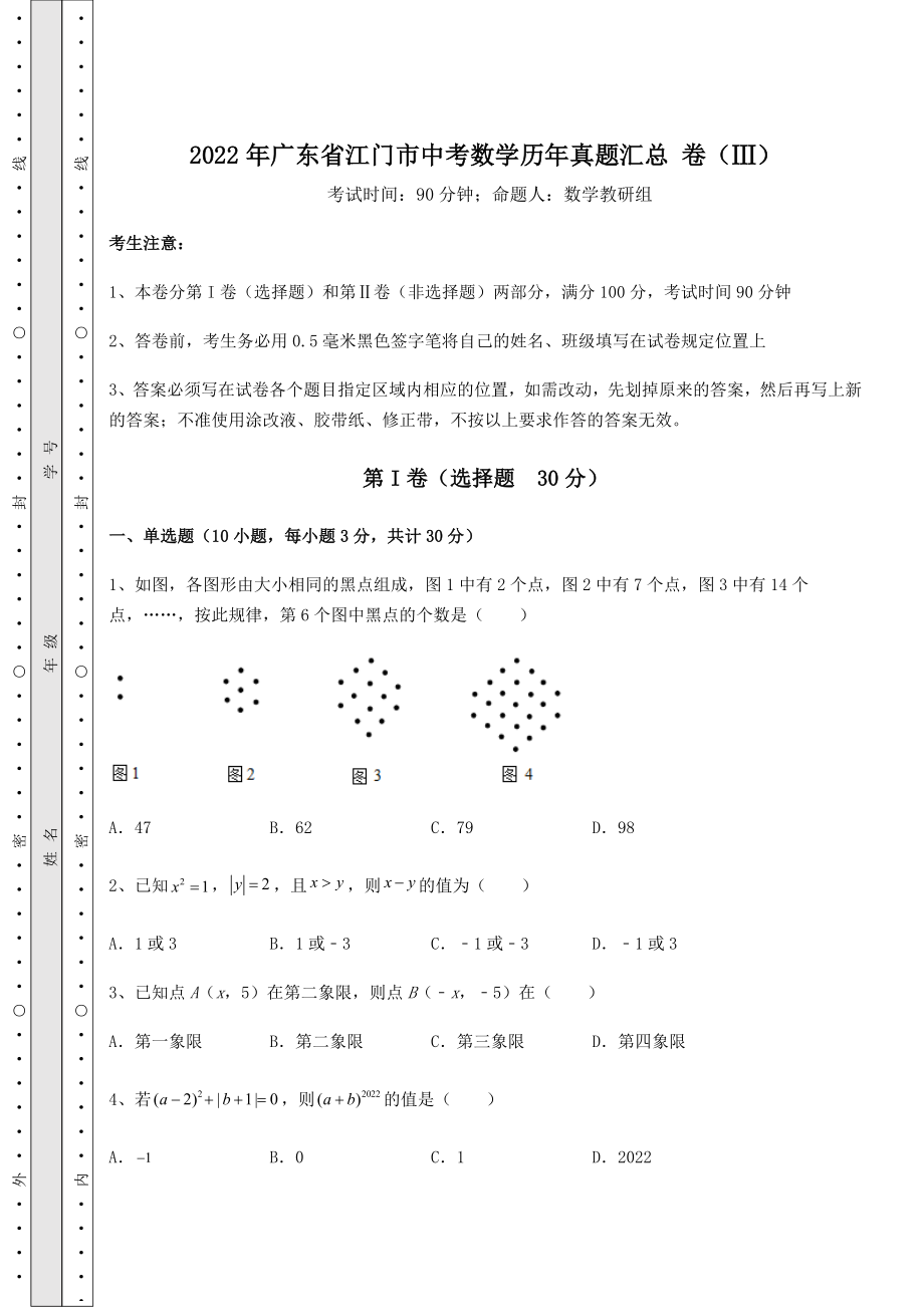 模拟测评：2022年广东省江门市中考数学历年真题汇总-卷(Ⅲ)(含答案及解析).docx_第1页