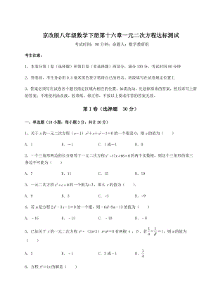 难点解析京改版八年级数学下册第十六章一元二次方程达标测试试题(无超纲).docx